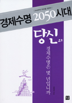 <경제수명 2050 시대> 